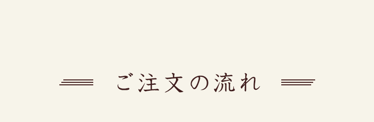 ご注文の流れ