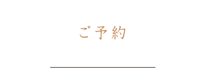 ご注文