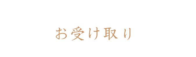 お受け取り