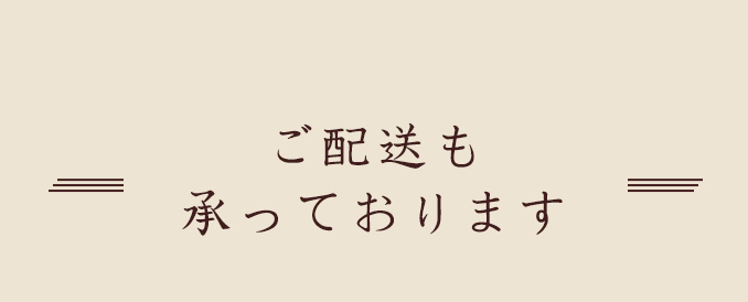 ご配送も承っております